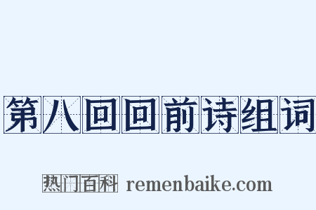 第八回回前诗组词是什么意思的图片